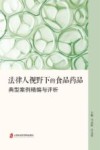 法律人视野下的食品药品  典型案例精编与评析 封面