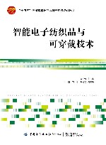 十四五普通高等教育本科部委级规划教材 智能电子纺织品与可穿戴技术