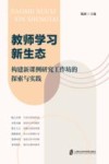 教师学习新生态  构建新课例研究工作坊的探索与实践 封面