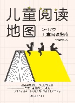 儿童阅读地图  0-12岁儿童阅读指南 封面