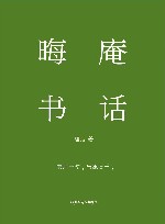 书读完了系列  晦庵书话 封面