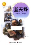 中华人物故事汇  中华先锋人物故事汇  蓝天野  小舞台大情怀