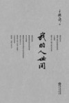 我的人世间 封面