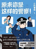 原来你是这样的警察! 封面