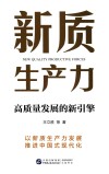 新质生产力  高质量发展的新引擎 封面