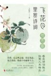 飞花令里赏诗词  相思篇 封面