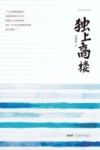 独上高楼 封面