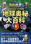 我的世界 地球奥秘大百科 封面