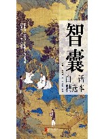 智囊  白话精选本 封面
