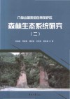八仙山国家级自然保护区森林生态系统研究  2 封面