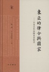 东亚的律令与国家 日本古代法制史史料学 封面