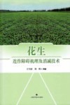 花生连作障碍机理及消减技术 封面