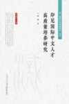 印尼国际中文人才高质量培养研究 封面
