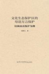 文化生态保护区的母语方言保护  以闽南话保护为例 封面