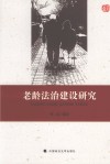 老龄法治建设研究 封面