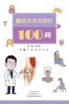 膝骨关节炎诊疗100问 封面