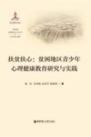 扶贫扶心 贫困地区青少年心理健康教育研究与实践 封面