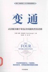 变通 灵活解决棘手和复杂问题的黑客思维 封面