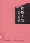 摆脱不安  告别过度依赖 封面