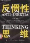 反惯性思维 封面
