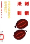 刺猬法则 封面