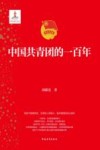 中国共青团的一百年 封面