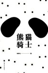 熊猫骑士 封面