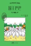 大师名作绘本  国王巴巴  典藏版