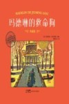 大师名作绘本  玛德琳的救命狗  典藏版