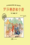 大师名作绘本  罗莎琳德和小鹿  典藏版