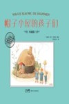 大师名作绘本  帽子小屋的孩子们  典藏版 封面