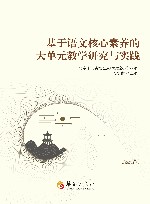 基于语文核心素养的大单元教学研究与实践 封面