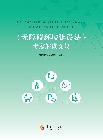 《无障碍环境建设法》专家解读文集 封面