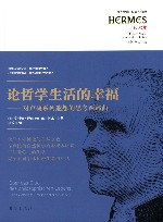 论哲学生活的幸福 对卢梭系列遐想的思考两部曲 封面