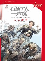 石油工人一声吼  大庆故事 封面