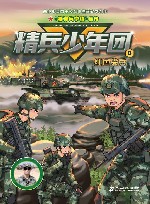 精兵少年团  8  红色尖兵 封面