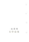 行易知难  赵毅衡文学论集 封面