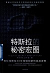 特斯拉的秘密宏图 封面