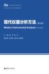 一流学科建设研究生教学用书  现代仪器分析方法  第3版 封面