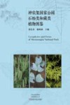 神农架国家公园石松类和蕨类植物图鉴 封面