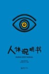人体说明书 封面