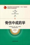 全国高等中医药院校教材  骨伤中成药学 封面
