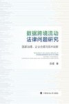 数据跨境流动法律问题研究 国家治理、企业合规与技术创新 封面