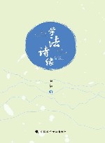学法诗缘 封面