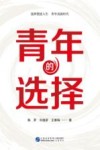 青年的选择 封面
