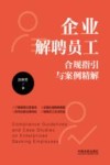 企业解聘员工合规指引与案例精解 封面