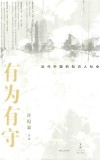 有为有守  近代中国的知识人社会 封面