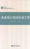 未成年人司法社会工作 封面