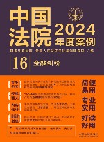 中国法院2024年度案例  16  金融纠纷 封面