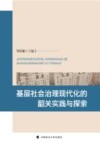 基层社会治理现代化的韶关实践与探索 封面